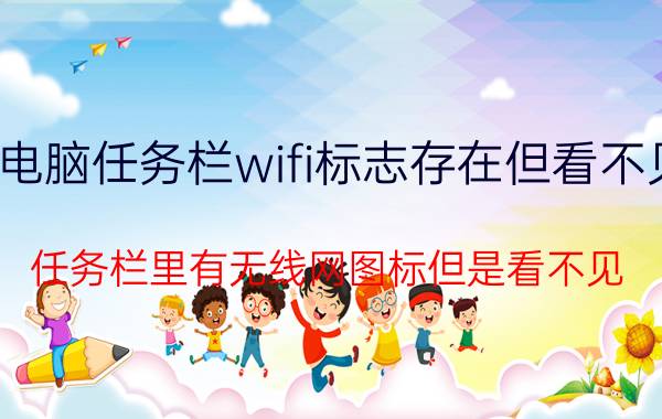 电脑任务栏wifi标志存在但看不见 任务栏里有无线网图标但是看不见？